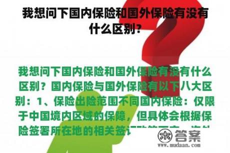 我想问下国内保险和国外保险有没有什么区别？