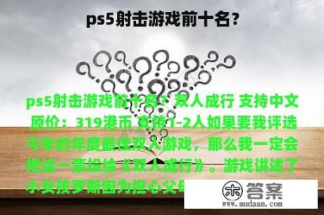 ps5射击游戏前十名？