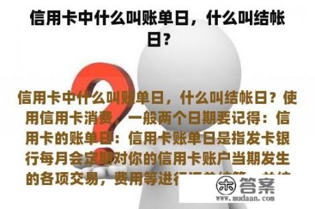 信用卡中什么叫账单日，什么叫结帐日？