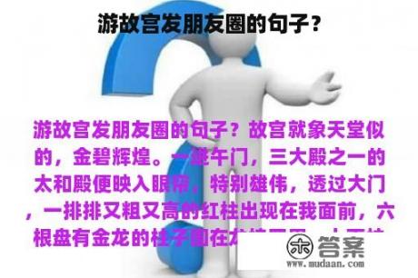 游故宫发朋友圈的句子？