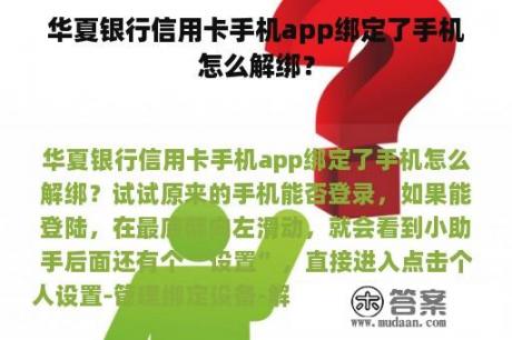 华夏银行信用卡手机app绑定了手机怎么解绑？