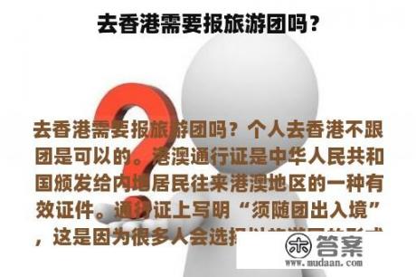 去香港需要报旅游团吗？