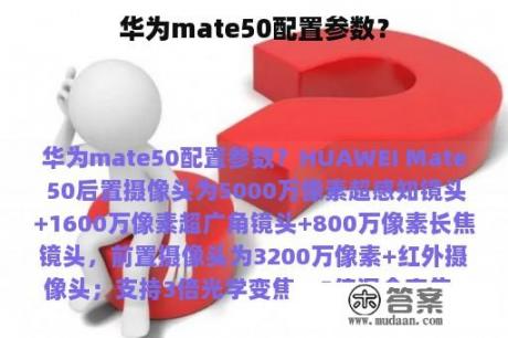 华为mate50配置参数？