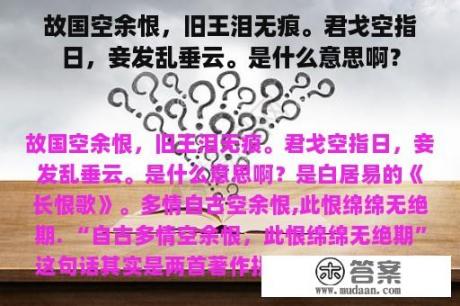 故国空余恨，旧王泪无痕。君戈空指日，妾发乱垂云。是什么意思啊？