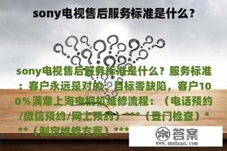 sony电视售后服务标准是什么？