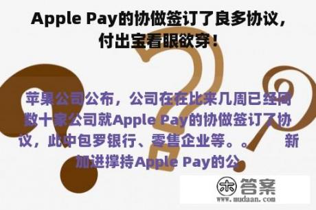 Apple Pay的协做签订了良多协议，付出宝看眼欲穿！