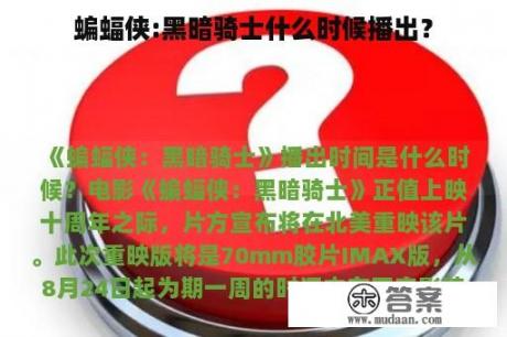 蝙蝠侠:黑暗骑士什么时候播出？