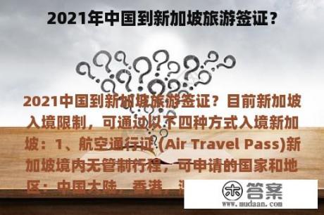 2021年中国到新加坡旅游签证？