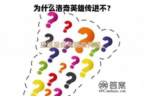 为什么洛奇英雄传进不？