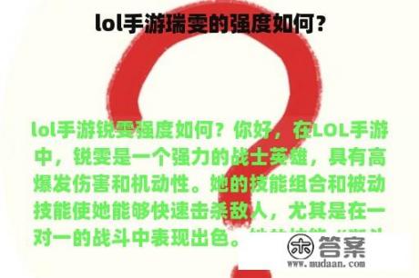 lol手游瑞雯的强度如何？