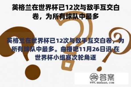 英格兰在世界杯已12次与敌手互交白卷，为所有球队中最多