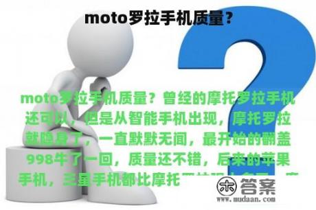 moto罗拉手机质量？