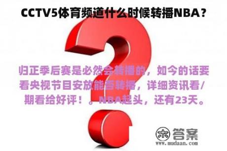 CCTV5体育频道什么时候转播NBA？