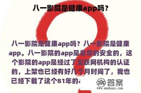 八一影院是健康app吗？