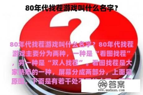 80年代找茬游戏叫什么名字？