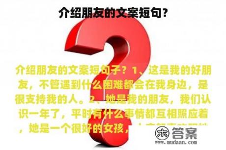 介绍朋友的文案短句？