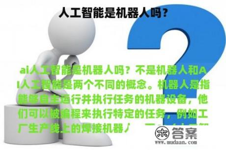 人工智能是机器人吗？