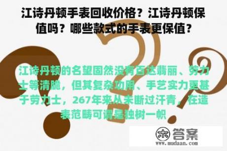 江诗丹顿手表回收价格？江诗丹顿保值吗？哪些款式的手表更保值？