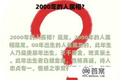 2000年的人属相？