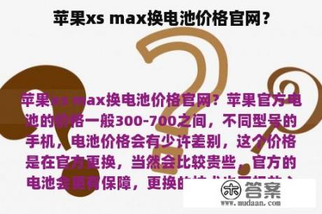 苹果xs max换电池价格官网？