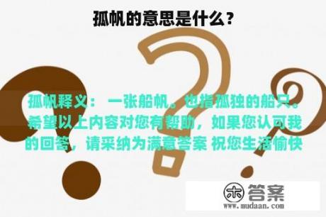 孤帆的意思是什么？