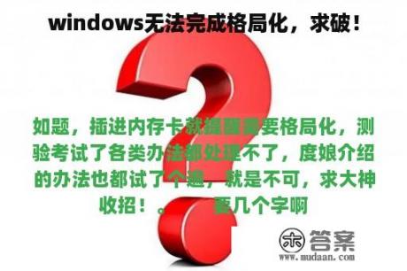 windows无法完成格局化，求破！