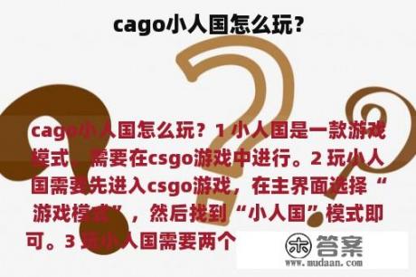 cago小人国怎么玩？