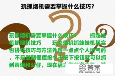 玩抓烟机需要掌握什么技巧？