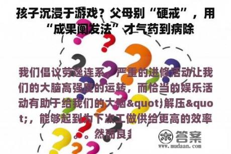 孩子沉浸于游戏？父母别“硬戒”，用“成果阐发法”才气药到病除