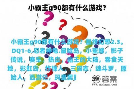 小霸王g90都有什么游戏？