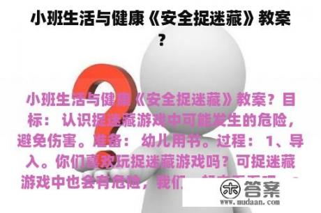 小班生活与健康《安全捉迷藏》教案？