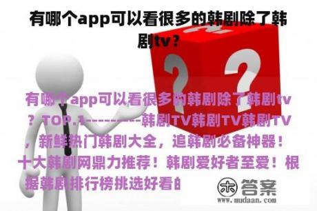 有哪个app可以看很多的韩剧除了韩剧tv？