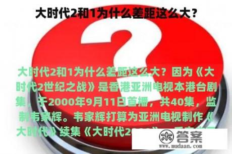 大时代2和1为什么差距这么大？