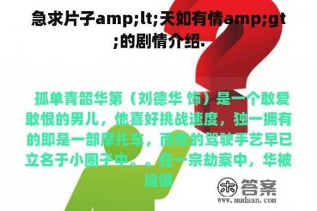 急求片子amp;lt;天如有情amp;gt;的剧情介绍.