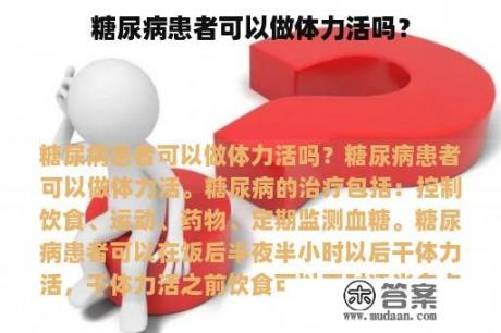 糖尿病患者可以做体力活吗？