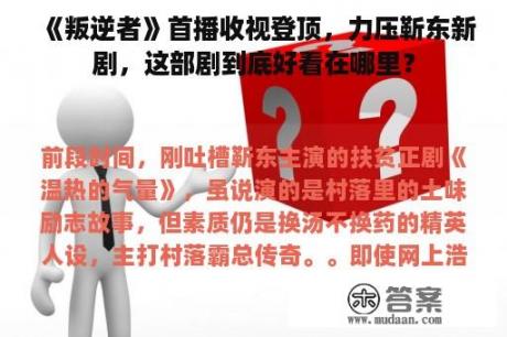 《叛逆者》首播收视登顶，力压靳东新剧，这部剧到底好看在哪里？