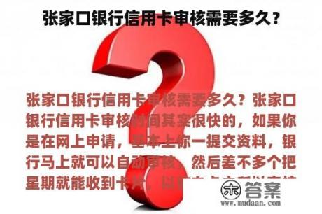 张家口银行信用卡审核需要多久？