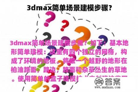 3dmax简单场景建模步骤？