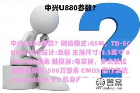 中兴U880参数？