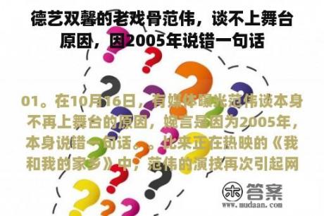 德艺双馨的老戏骨范伟，谈不上舞台原因，因2005年说错一句话