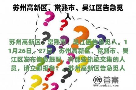 苏州高新区、常熟市、吴江区告急觅人