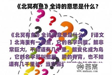 《北冥有鱼》全诗的意思是什么？