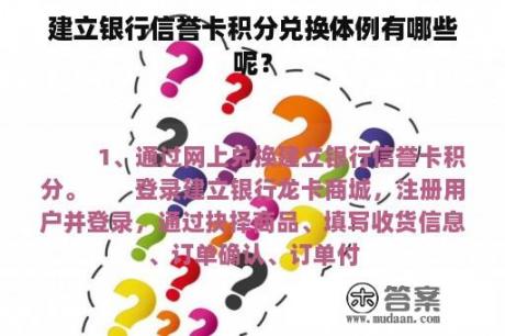 建立银行信誉卡积分兑换体例有哪些呢？