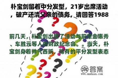 朴宝剑留着中分发型，21岁出席活动，破产还清父亲的债务，请回答1988来谋生