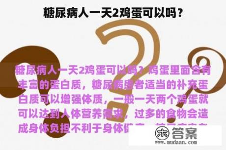 糖尿病人一天2鸡蛋可以吗？