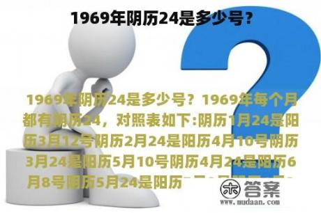 1969年阴历24是多少号？