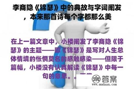 李商隐《锦瑟》中的典故与字词阐发，本来那首诗每个字都那么美