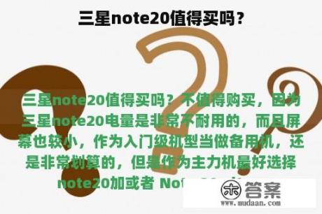 三星note20值得买吗？