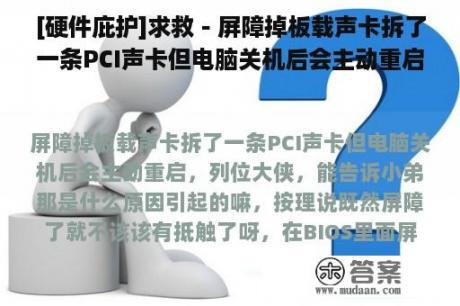 [硬件庇护]求救－屏障掉板载声卡拆了一条PCI声卡但电脑关机后会主动重启