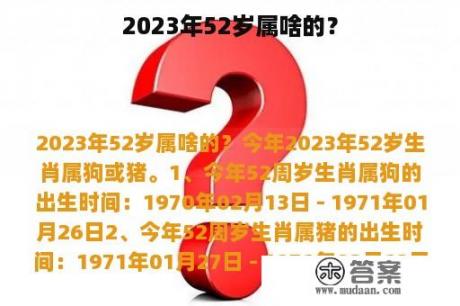 2023年52岁属啥的？